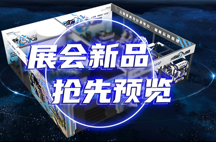 龍程VR | 多款新品發(fā)布，相約202409廣州GTI展會(huì)