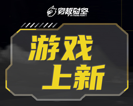 就在剛剛！龍程VR為乘騎系列上線(xiàn)三款全新體驗(yàn)內(nèi)容